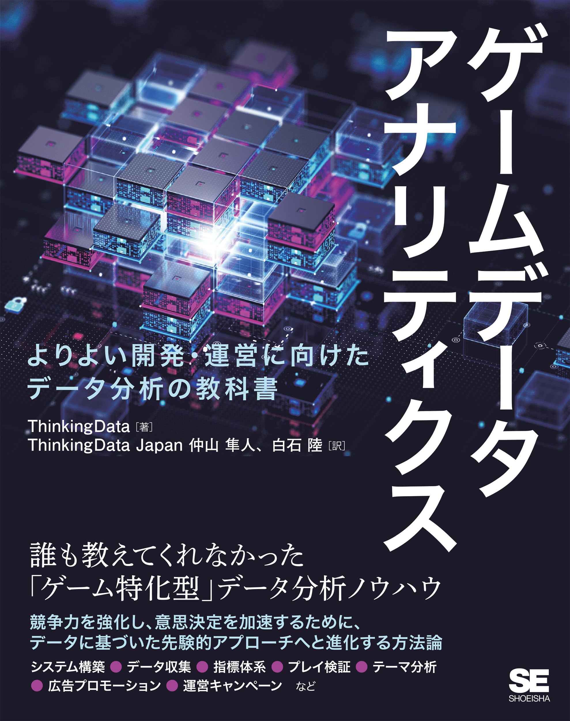 ゲームデータアナリティクス よりよい開発・運営に向けたデータ分析の